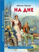 ! РАСПРОДАЖА Книжка "Школьная библиотека. На дне (М. Горький)" (28081-0)