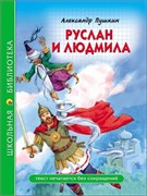 Книжка "Школьная библиотека. Руслан и Людмила (Пушкин)" (28079-7)