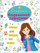 Книжка "Энциклопедия для девочек. Секреты современной девчонки" (28672-0)