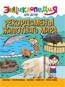 Книжка "Энциклопедия для детей. Рекордсмены животного мира" (32115-5)