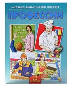 Наглядно-дидактическое пособие "Профессии" (ПД-0645)