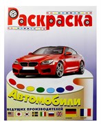 Раскраска "Автомобили Германии и Франции" (0186)