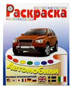 Раскраска "Автомобили Италии, Швеции, Великобритании"