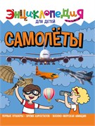 Книжка "Энциклопедия для детей. Самолеты" (32105-6)