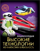 ! РАСПРОДАЖА Книга "Энциклопедия. Хочу знать. Высокие технологии. Из фантастики в реальность" (28937-0)