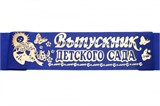 Лента праздничная атласная "Выпускник детского сада" (ЛП-2153) синяя