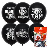 Набор шариков воздушных Latex Occidental с рисунком 12", 30см "Оскорбительные. С Днем Рождения" черный, 5шт. (Х-125, 6066154) МЕКСИКА