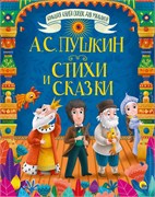 Книжка "Большая книга сказок для малышей. А.С. Пушкин. Стихи и сказки" (29308-7)