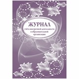 ! РАСПРОДАЖА Книга "Журнал учета внеурочной деятельности в образоват. организации", 32л, А4 (КЖ-919) обложка офсет
