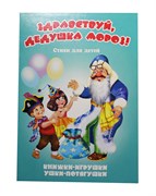 ! РАСПРОДАЖА Книжка-панорама из-во Атберг "Ушки-потягушки. Здравствуй, Дедушка Мороз!"