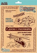 Доски для выжигания  2шт. "Вертолет/Гоночный автомобиль" (03868, "Десятое королевство")