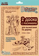 Доски для выжигания  2шт. "Трансформер/Космический корабль" (03869, "Десятое королевство")