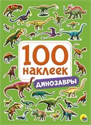 Альбом с наклейками А5 100 наклеек "Динозавры" (28771-0)