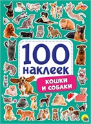 Альбом с наклейками А5 100 наклеек "Кошки и собаки" (29883-9)