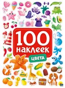 ! РАСПРОДАЖА Альбом с наклейками А5 100 наклеек "Цвета" (29881-5)