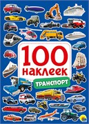 ! РАСПРОДАЖА Альбом с наклейками А5 100 наклеек "Транспорт" (29882-2)