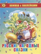 Книга с наклейками "Русские народные сказки" (1422)