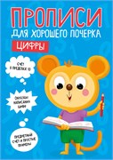 Пропись "Для хорошего почерка. Цифры" (30204-8) 16стр.