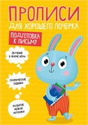 Пропись "Для хорошего почерка. Подготовка к письму" (30202-4) 16стр.