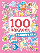 Альбом с наклейками А5 100 наклеек "Единорожки" (29971-3)