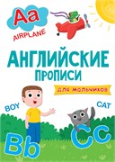 ! РАСПРОДАЖА Пропись Проф-Пресс А4 "Английские. Для мальчиков" (30206-2) 16стр.
