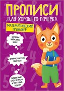 Пропись "Для хорошего почерка. Математический тренажер" (30700-5) 16стр.