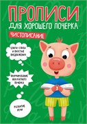 Пропись "Для хорошего почерка. Чистописание" (30703-6) 16стр.