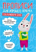Пропись "Для хорошего почерка. Соединения букв" (30701-2) 16стр.