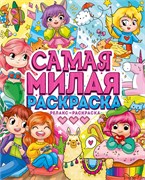 Раскраска-антистресс Проф-Пресс А4 "Самая милая раскраска" (30963-4) 48 стр.