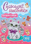 Книга с наклейками Проф-Пресс "Сияющие наклейки. Пушистики" 100+ наклеек (30745-6)