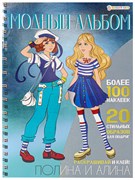 Книга с наклейками "Модный альбом. Полина и Алина" (А-2884)
