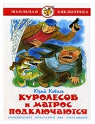 ! РАСПРОДАЖА Книга "Школьная библиотека. Куролесов и матрос подключаются" Коваль (из-во "Самовар")