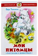 ! РАСПРОДАЖА Книга "Школьная библиотека. Мои питомцы. Рассказы о животных" В. Чаплина (из-во "Самовар")