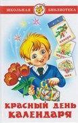 ! РАСПРОДАЖА Книжка из-во "Самовар" "Красный день календаря" стихи, песни, загадки