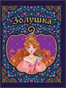 ! РАСПРОДАЖА Книжка подарочная "Золушка" (31117-0) тиснение