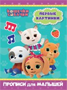 ! РАСПРОДАЖА Пропись для малышей Проф-Пресс А4 "Кошечки и собачки. Первые картинки" (31467-6) 16стр.