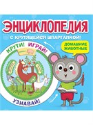 ! РАСПРОДАЖА Книжка "Энциклопедия с крутящейся шпаргалкой. Домашние животные" (31218-4)