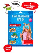 Набор для творчества "Карнавал. маски своими руками. Новый год" (59127) 4 маски с объем. деталями "Геодом"