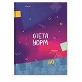 Бизнес-блокнот А4  80л. "Отета норм" ("BG", ББ4т80_лг 10058) глянцевая ламинация