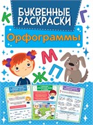Буквенная раскраска "Орфограммы" 195*276мм, 16стр, лам.обл. (31752-3)