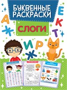 Буквенная раскраска "Слоги" 195*276мм, 16стр, лам.обл. (31753-0)
