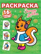 Новогодняя раскраска с сияющими наклейками Проф-Пресс "Зимние забавы" (31896-4) 16стр.