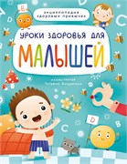 ! РАСПРОДАЖА Книжка "Уроки здоровья для малышей" (31944-2)