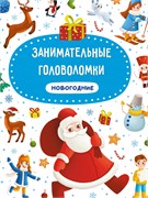 ! РАСПРОДАЖА Книжка "Занимательные головоломки. Новогодние" (31965-7) 215*290мм, 24стр., тв. обложка, мелов. бумага