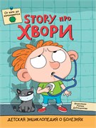 Книжка "Энциклопедия о болезнях. Stoty про хвори" (32264-0)