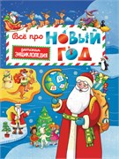 Книжка "Энциклопедия для детей. Все про Новый год" (32486-6)