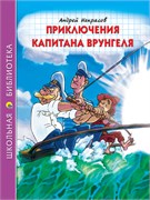 Книжка "Школьная библиотека. Приключения капитана Врунгеля (А.Некрасов)" (31513-0)