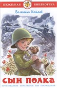 ! РАСПРОДАЖА Книга "Школьная библиотека. Сын полка" Катаев (0753) (из-во "Самовар")