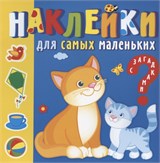 Книжка "Наклейки для самых маленьких. Мамы и малыши" (9504)