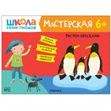 ! РАСПРОДАЖА Книжка "Мастерская. Рисуем красками" 6+ (МС12145)